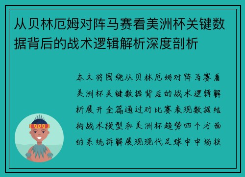 从贝林厄姆对阵马赛看美洲杯关键数据背后的战术逻辑解析深度剖析