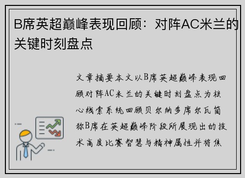 B席英超巅峰表现回顾：对阵AC米兰的关键时刻盘点
