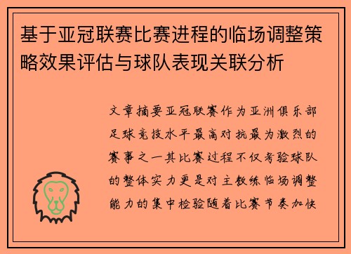 基于亚冠联赛比赛进程的临场调整策略效果评估与球队表现关联分析
