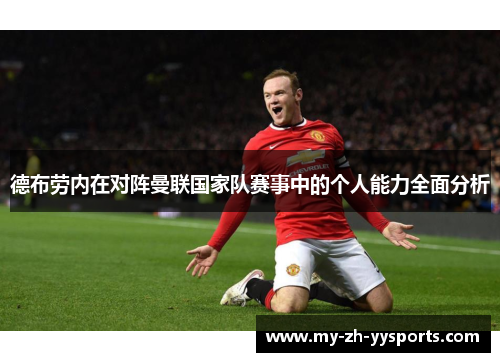 德布劳内在对阵曼联国家队赛事中的个人能力全面分析