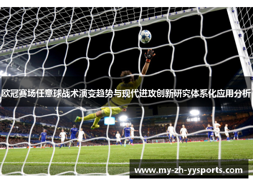 欧冠赛场任意球战术演变趋势与现代进攻创新研究体系化应用分析