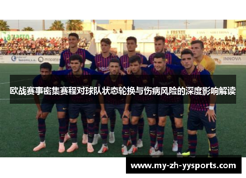 欧战赛事密集赛程对球队状态轮换与伤病风险的深度影响解读