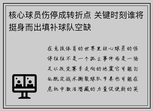 核心球员伤停成转折点 关键时刻谁将挺身而出填补球队空缺