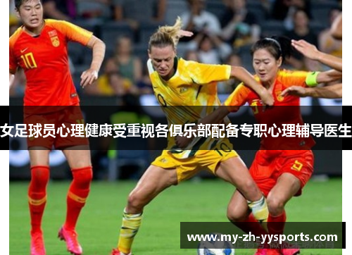 女足球员心理健康受重视各俱乐部配备专职心理辅导医生