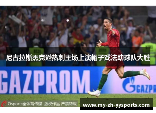 尼古拉斯杰克逊热刺主场上演帽子戏法助球队大胜 尼古拉斯杰克逊热刺主场上演帽子戏法助球队大胜