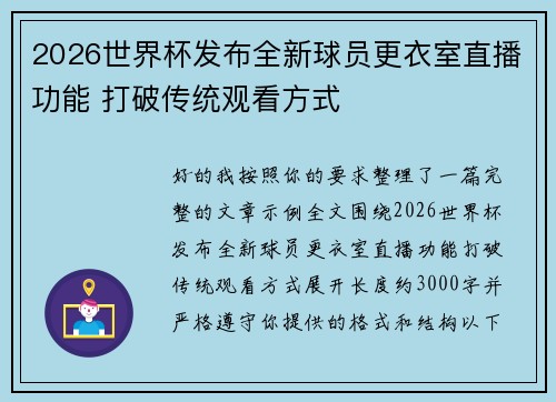 2026世界杯发布全新球员更衣室直播功能 打破传统观看方式