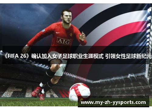 《FIFA 26》确认加入女子足球职业生涯模式 引领女性足球新纪元