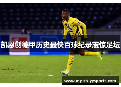 凯恩创德甲历史最快百球纪录震惊足坛