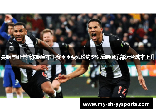 曼联与纽卡斯尔联宣布下赛季季票涨价约5% 反映俱乐部运营成本上升