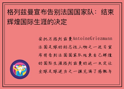格列兹曼宣布告别法国国家队：结束辉煌国际生涯的决定