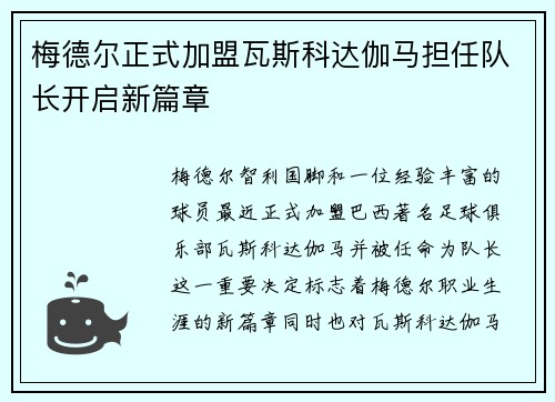 梅德尔正式加盟瓦斯科达伽马担任队长开启新篇章