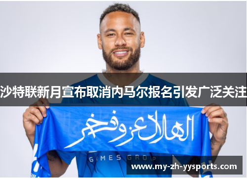沙特联新月宣布取消内马尔报名引发广泛关注