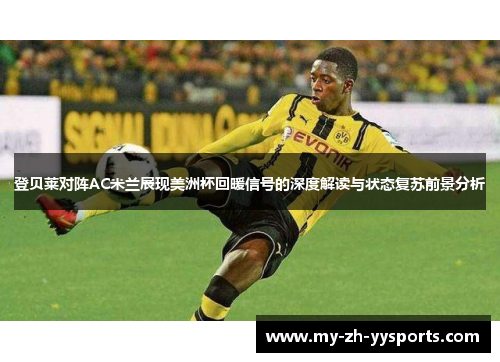 登贝莱对阵AC米兰展现美洲杯回暖信号的深度解读与状态复苏前景分析