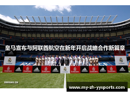 皇马宣布与阿联酋航空在新年开启战略合作新篇章
