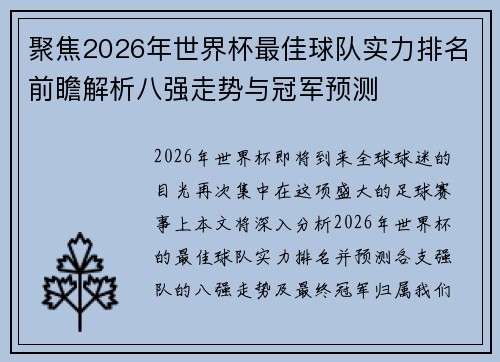 聚焦2026年世界杯最佳球队实力排名前瞻解析八强走势与冠军预测