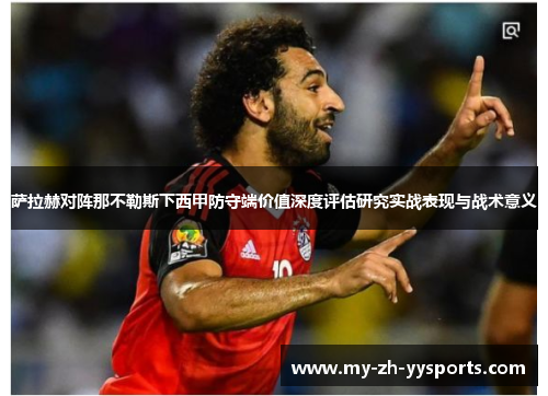 萨拉赫对阵那不勒斯下西甲防守端价值深度评估研究实战表现与战术意义