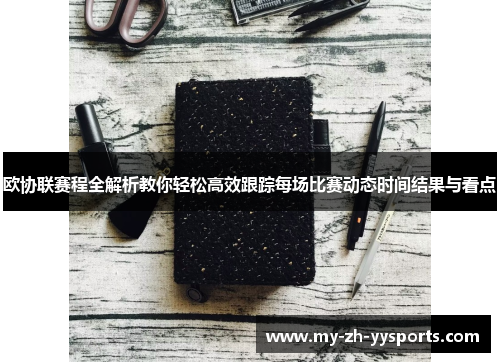 欧协联赛程全解析教你轻松高效跟踪每场比赛动态时间结果与看点