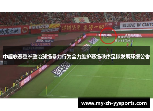 中超联赛重拳整治球场暴力行为全力维护赛场秩序足球发展环境公告 中超联赛重拳整治球场暴力行为全力维护赛场秩序足球发展环境公告