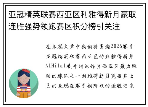 亚冠精英联赛西亚区利雅得新月豪取连胜强势领跑赛区积分榜引关注