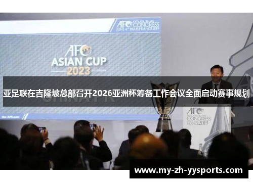 亚足联在吉隆坡总部召开2026亚洲杯筹备工作会议全面启动赛事规划 亚足联在吉隆坡总部召开2026亚洲杯筹备工作会议全面启动赛事规划