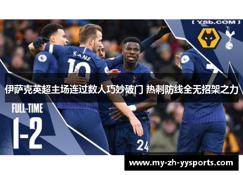 伊萨克英超主场连过数人巧妙破门 热刺防线全无招架之力
