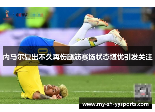 内马尔复出不久再伤腿筋赛场状态堪忧引发关注