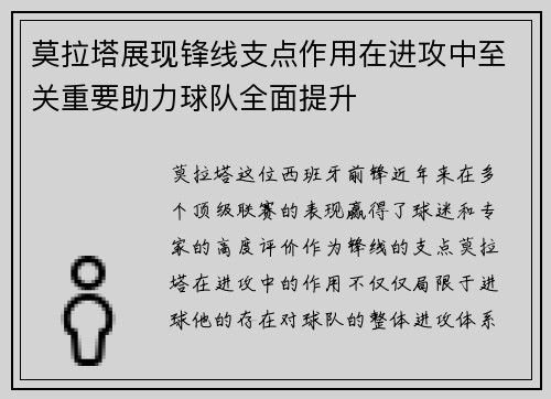 莫拉塔展现锋线支点作用在进攻中至关重要助力球队全面提升 莫拉塔展现锋线支点作用在进攻中至关重要助力球队全面提升
