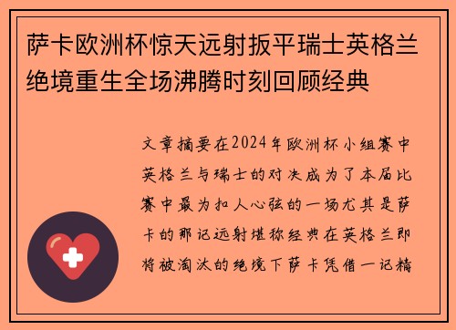萨卡欧洲杯惊天远射扳平瑞士英格兰绝境重生全场沸腾时刻回顾经典 萨卡欧洲杯惊天远射扳平瑞士英格兰绝境重生全场沸腾时刻回顾经典