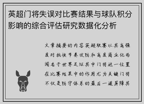 英超门将失误对比赛结果与球队积分影响的综合评估研究数据化分析 英超门将失误对比赛结果与球队积分影响的综合评估研究数据化分析