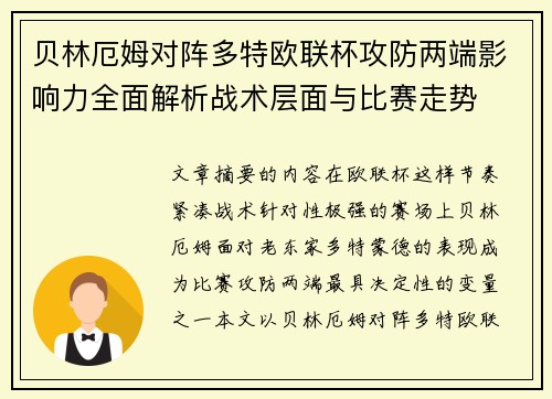 贝林厄姆对阵多特欧联杯攻防两端影响力全面解析战术层面与比赛走势