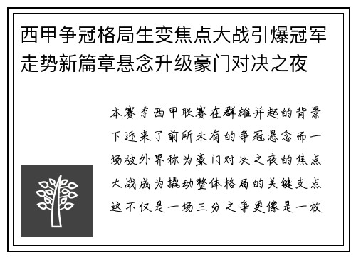 西甲争冠格局生变焦点大战引爆冠军走势新篇章悬念升级豪门对决之夜