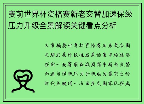 赛前世界杯资格赛新老交替加速保级压力升级全景解读关键看点分析