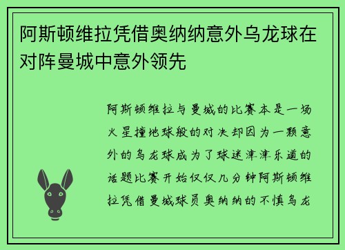 阿斯顿维拉凭借奥纳纳意外乌龙球在对阵曼城中意外领先