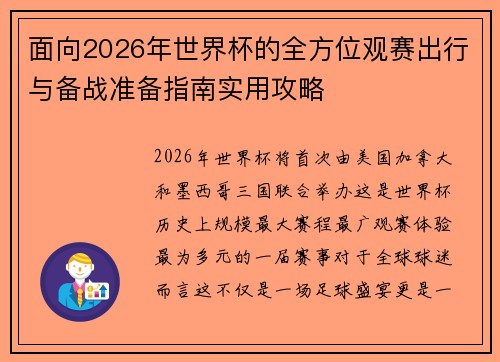 面向2026年世界杯的全方位观赛出行与备战准备指南实用攻略 面向2026年世界杯的全方位观赛出行与备战准备指南实用攻略
