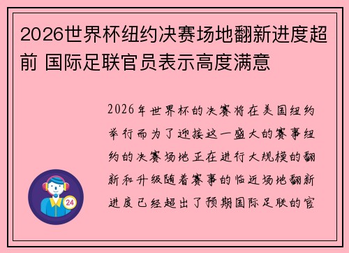 2026世界杯纽约决赛场地翻新进度超前 国际足联官员表示高度满意