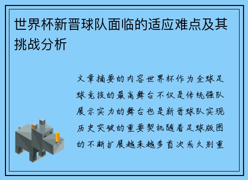 世界杯新晋球队面临的适应难点及其挑战分析