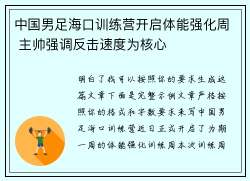 中国男足海口训练营开启体能强化周 主帅强调反击速度为核心