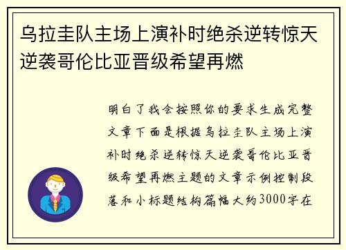 乌拉圭队主场上演补时绝杀逆转惊天逆袭哥伦比亚晋级希望再燃