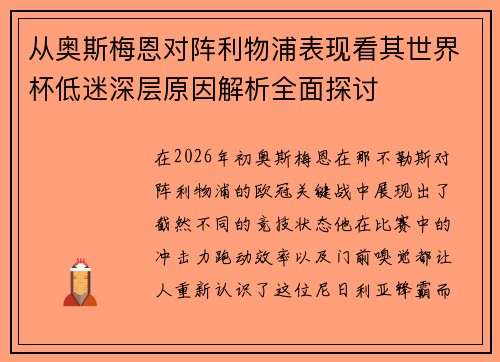 从奥斯梅恩对阵利物浦表现看其世界杯低迷深层原因解析全面探讨