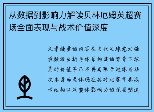 从数据到影响力解读贝林厄姆英超赛场全面表现与战术价值深度