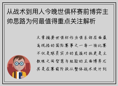 从战术到用人今晚世俱杯赛前博弈主帅思路为何最值得重点关注解析 从战术到用人今晚世俱杯赛前博弈主帅思路为何最值得重点关注解析