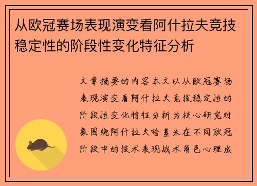 从欧冠赛场表现演变看阿什拉夫竞技稳定性的阶段性变化特征分析