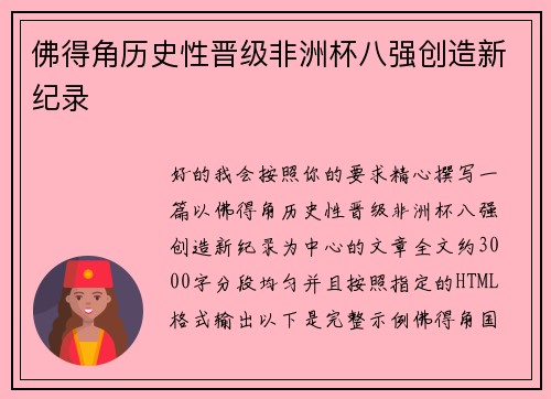 佛得角历史性晋级非洲杯八强创造新纪录