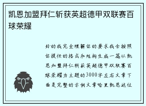凯恩加盟拜仁斩获英超德甲双联赛百球荣耀