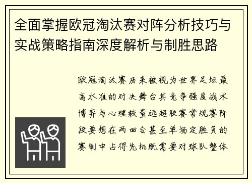 全面掌握欧冠淘汰赛对阵分析技巧与实战策略指南深度解析与制胜思路
