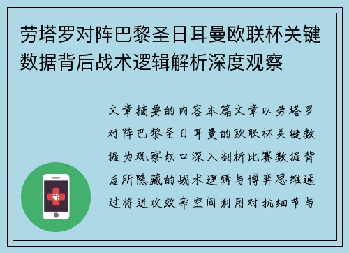 劳塔罗对阵巴黎圣日耳曼欧联杯关键数据背后战术逻辑解析深度观察