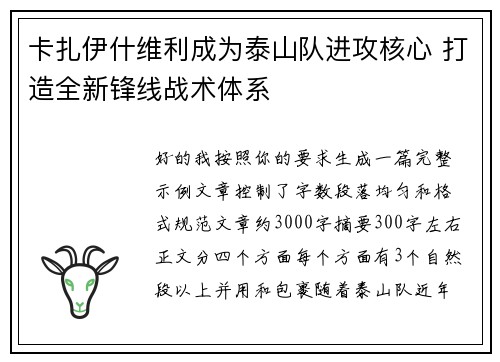 卡扎伊什维利成为泰山队进攻核心 打造全新锋线战术体系