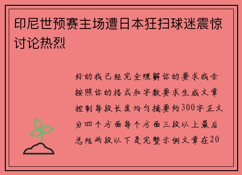 印尼世预赛主场遭日本狂扫球迷震惊讨论热烈