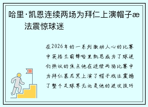哈里·凯恩连续两场为拜仁上演帽子戏法震惊球迷