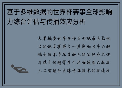基于多维数据的世界杯赛事全球影响力综合评估与传播效应分析 基于多维数据的世界杯赛事全球影响力综合评估与传播效应分析